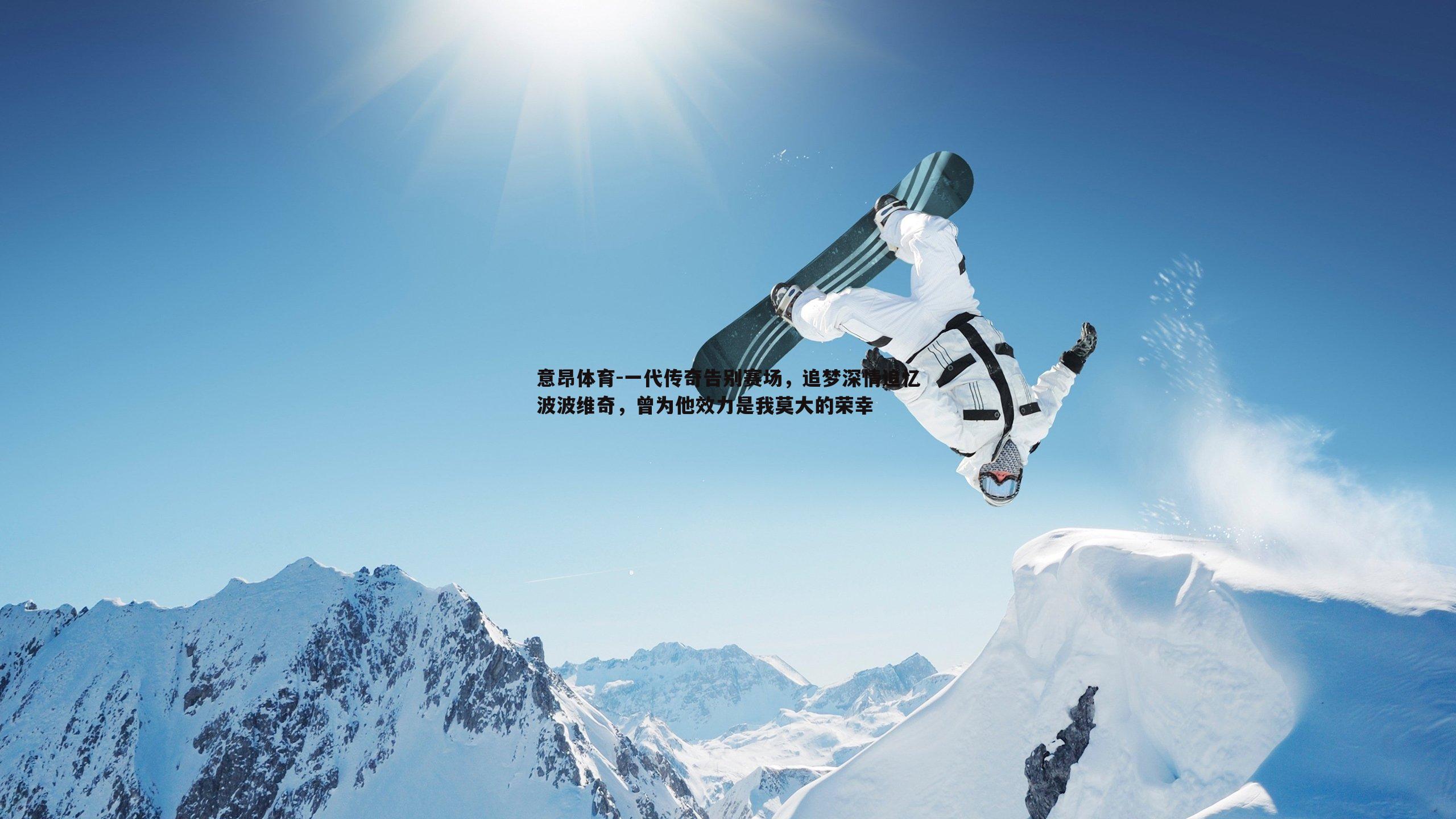 意昂体育-一代传奇告别赛场，追梦深情追忆波波维奇，曾为他效力是我莫大的荣幸