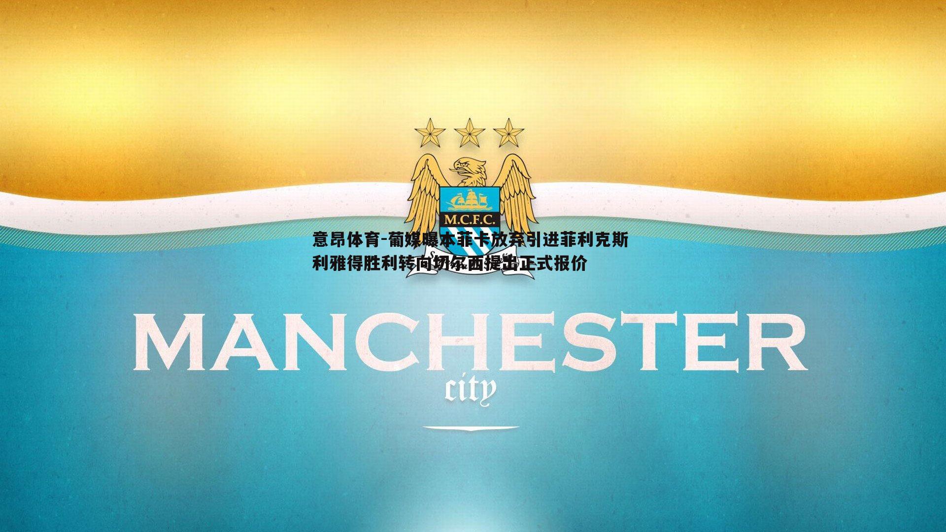 葡媒曝本菲卡放弃引进菲利克斯 利雅得胜利转向切尔西提出正式报价