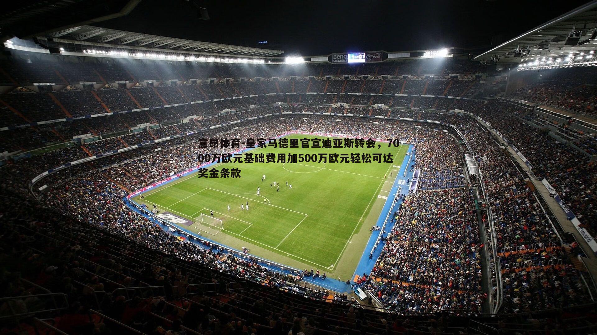 意昂体育-皇家马德里官宣迪亚斯转会，7000万欧元基础费用加500万欧元轻松可达奖金条款