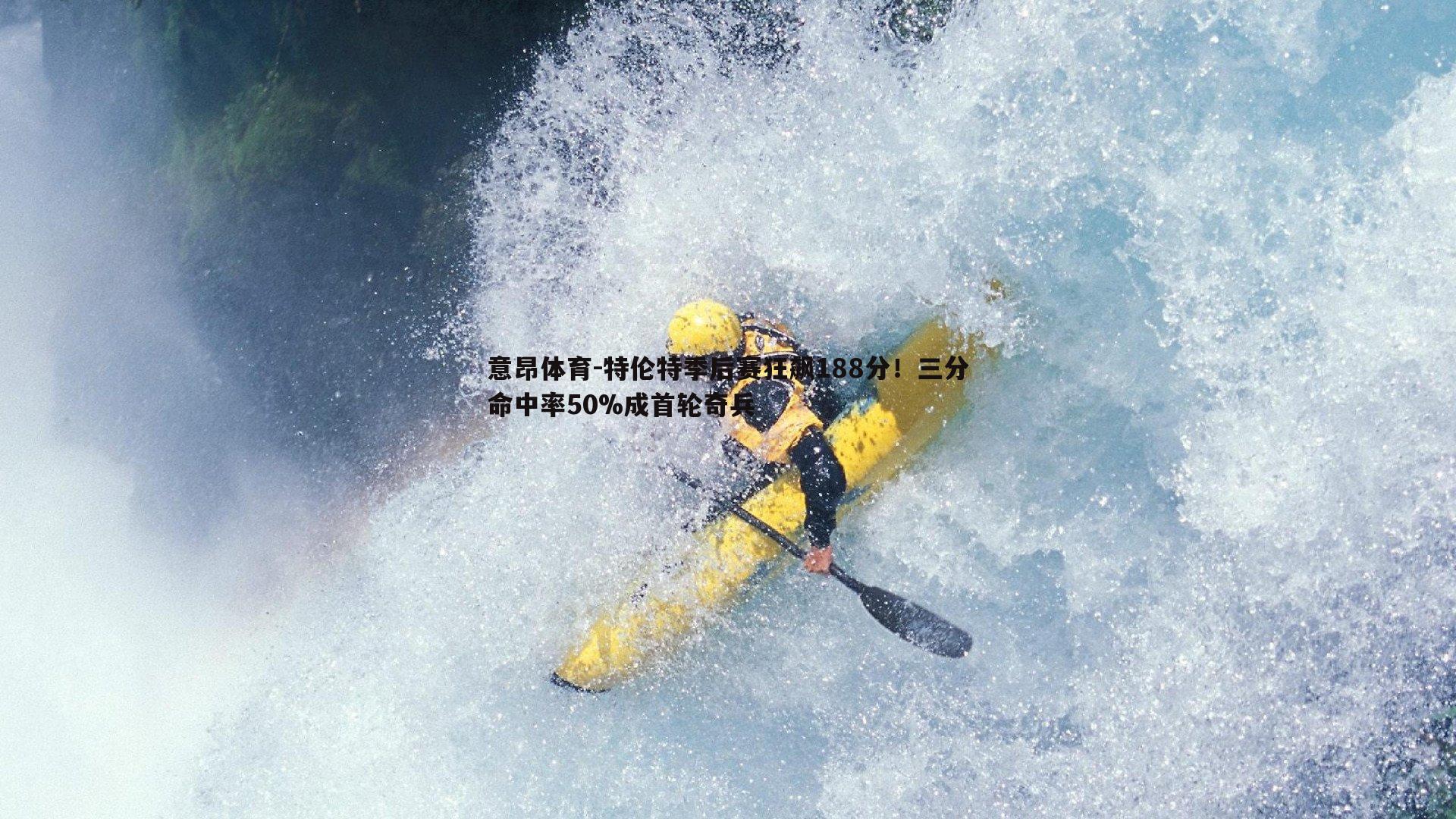 特伦特季后赛狂飙188分！三分命中率50%成首轮奇兵