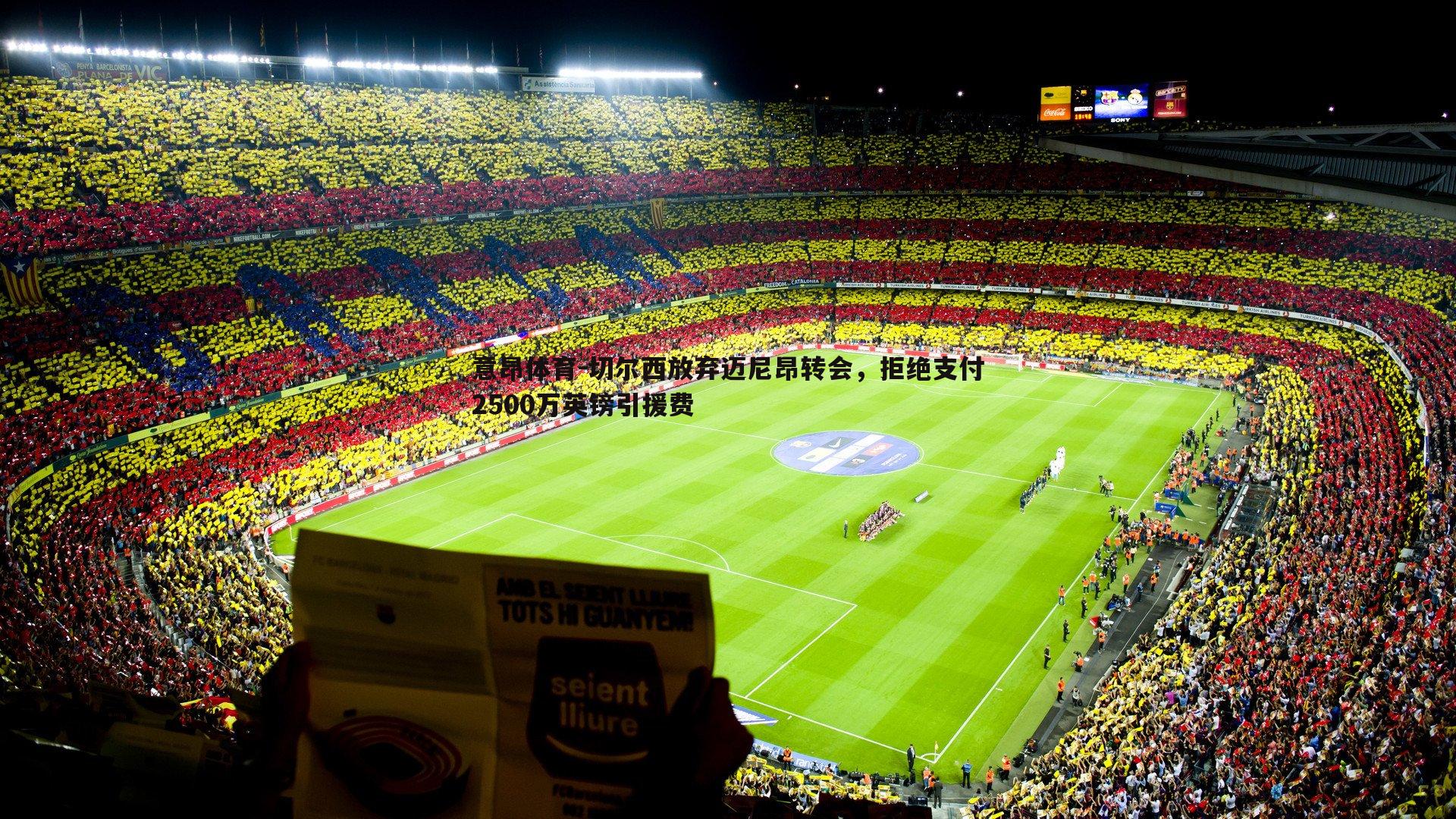 意昂体育-切尔西放弃迈尼昂转会，拒绝支付2500万英镑引援费