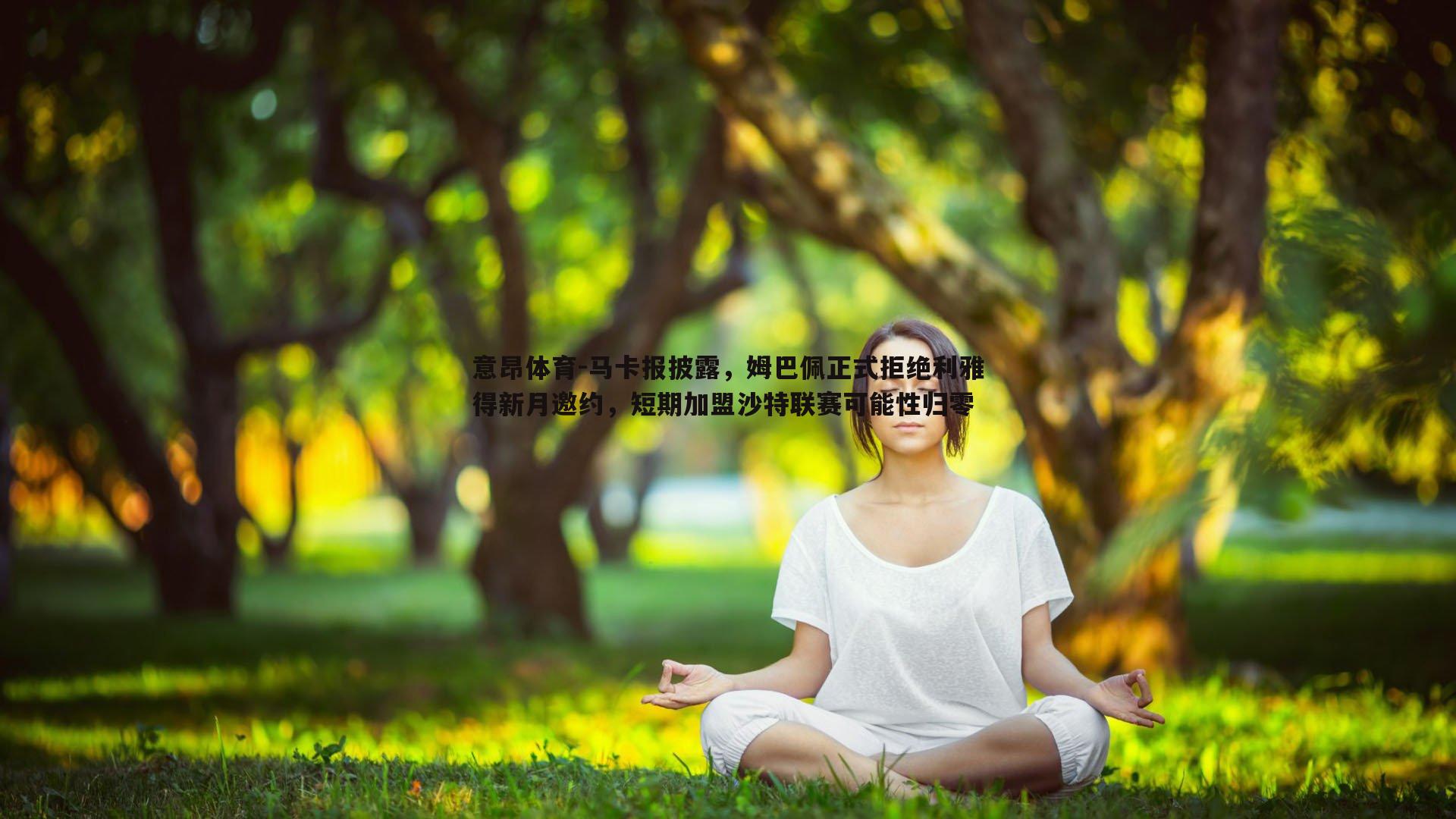 马卡报披露,姆巴佩正式拒绝利雅得新月邀约,短期加盟沙特联赛可能性归零
