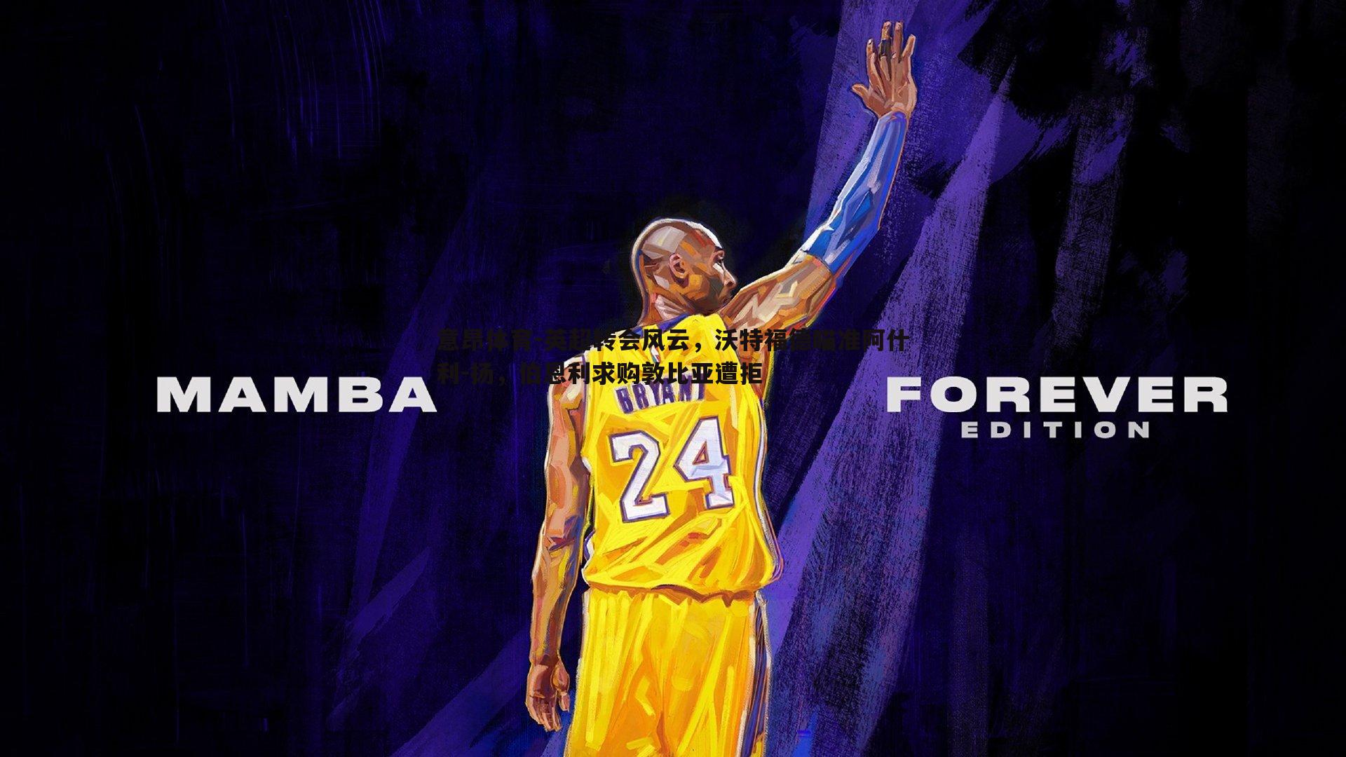 意昂体育-英超转会风云，沃特福德瞄准阿什利-扬，伯恩利求购敦比亚遭拒