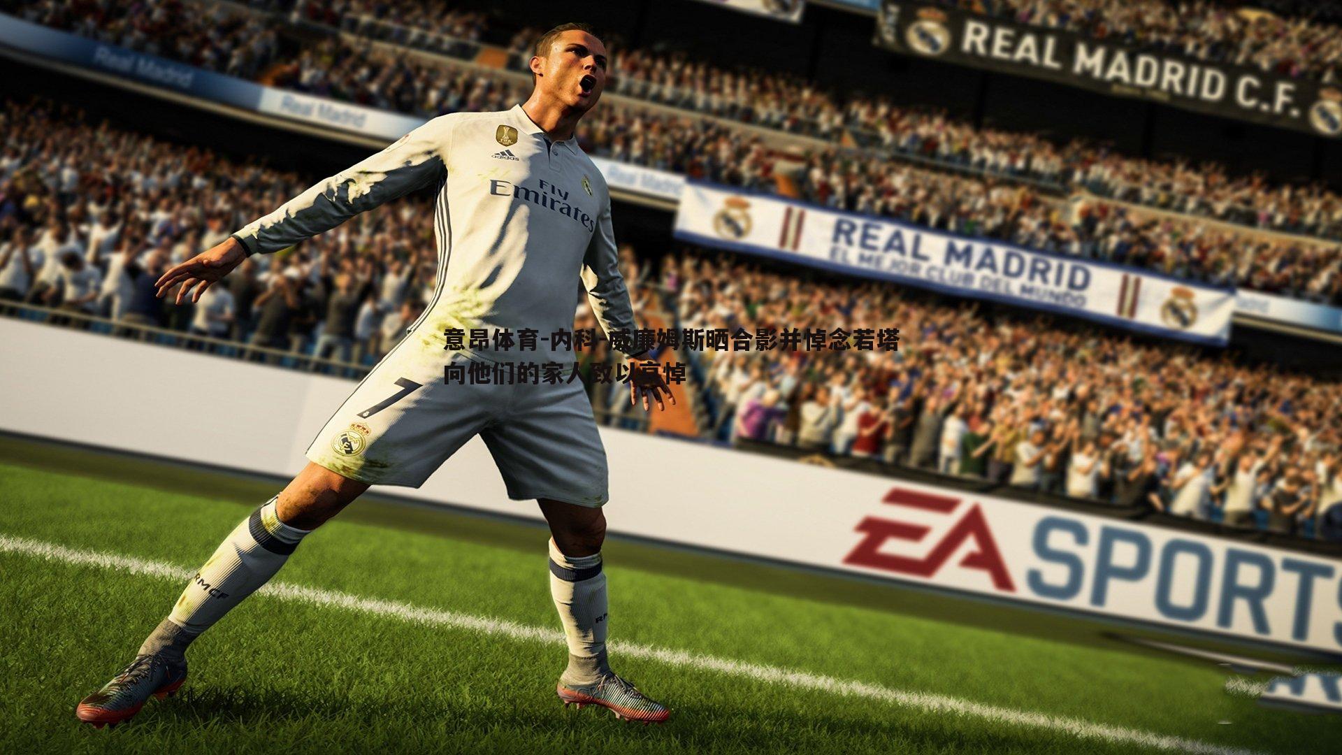 意昂体育-内科-威廉姆斯晒合影并悼念若塔向他们的家人致以哀悼