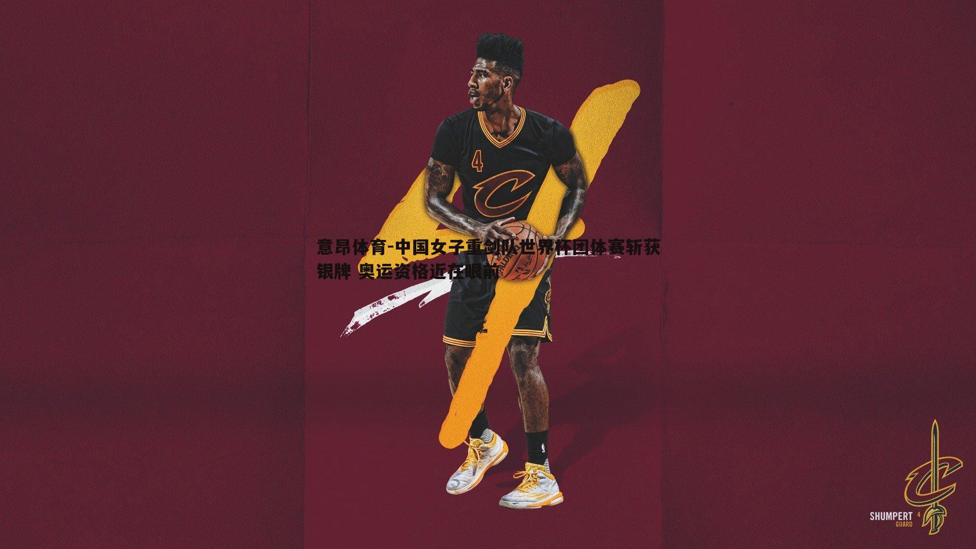 中国女子重剑队世界杯团体赛斩获银牌 奥运资格近在眼前