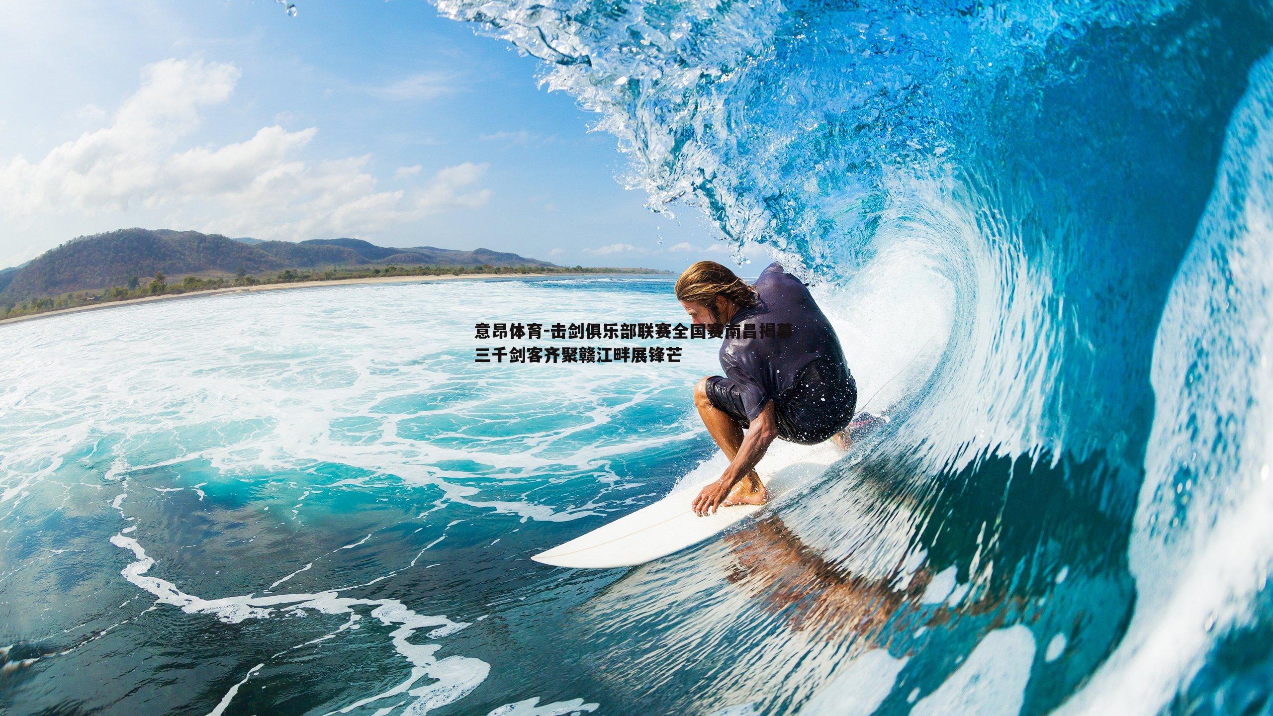 意昂体育-击剑俱乐部联赛全国赛南昌揭幕 三千剑客齐聚赣江畔展锋芒